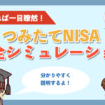 【パターン別】つみたてNISA シミュレーション