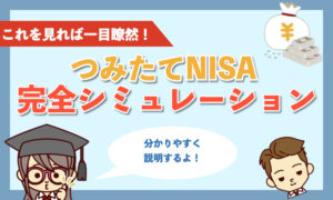 【パターン別】つみたてNISA シミュレーション