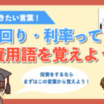 【覚えておこう】利回り・利率って何?