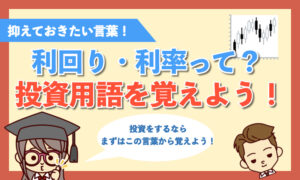 【覚えておこう】利回り・利率って何？