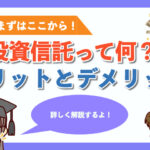 【投資信託とは?】基本から分かりやすく解説