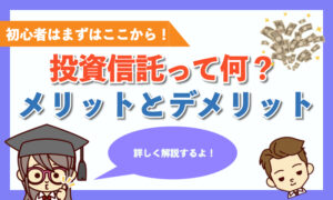 【投資信託とは？】基本から分かりやすく解説
