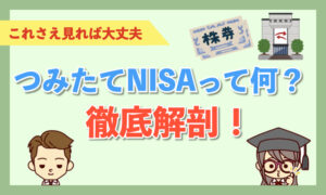 【初心者用】つみたてNISAって何？投資初心者こそやるべき！